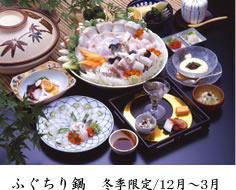 ふぐちり鍋　　冬季限定/11月～3月