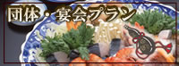 団体・宴会プラン