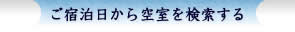 ご宿泊日から空室を検索する